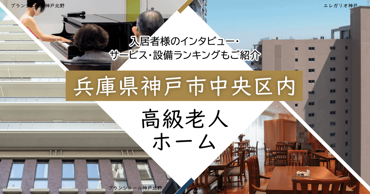 兵庫県神戸市中央区内 高級老人ホーム ハイクラスな施設をご紹介 入居者様のインタビュー・サービス・設備ランキングもご紹介
