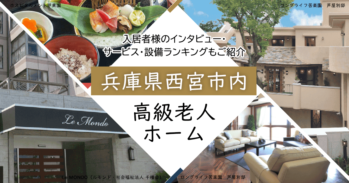 兵庫県西宮市内 高級老人ホーム ハイクラスな施設をご紹介 入居者様のインタビュー・サービス・設備ランキングもご紹介