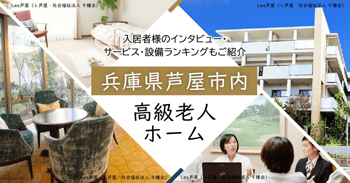 兵庫県芦屋市内 高級老人ホーム ハイクラスな施設をご紹介 入居者様のインタビュー・サービス・設備ランキングもご紹介
