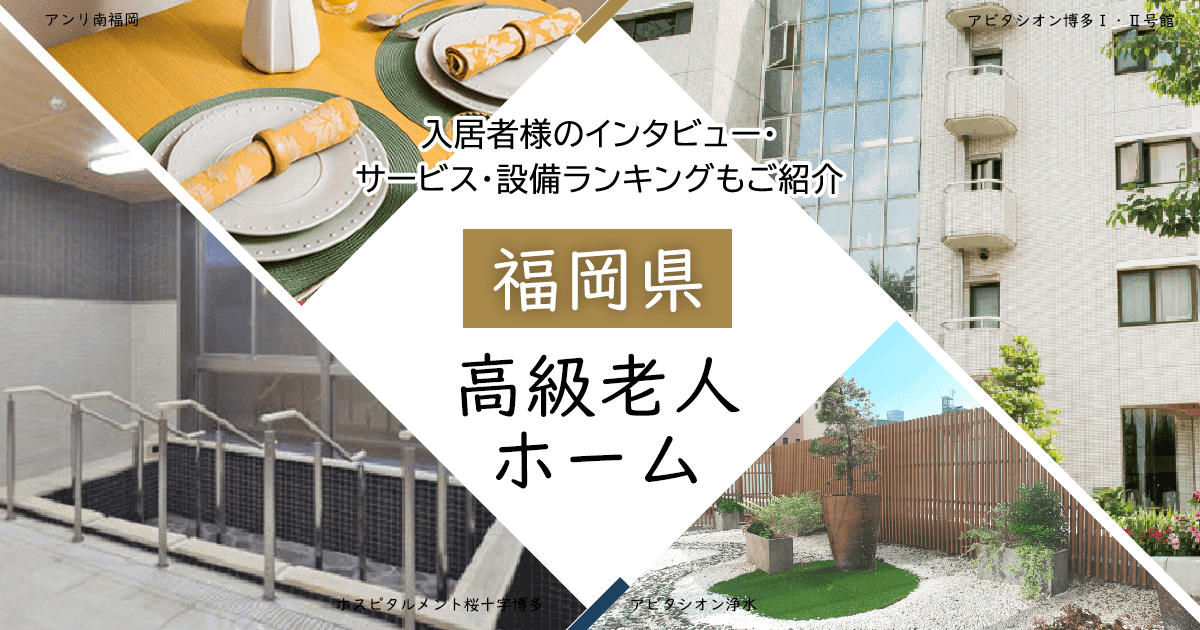 福岡県内 高級老人ホーム ハイクラスな施設をご紹介 入居者様のインタビュー・サービス・設備ランキングもご紹介