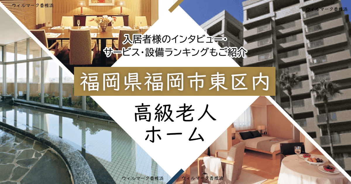 福岡県福岡市東区内 高級老人ホーム ハイクラスな施設をご紹介 入居者様のインタビュー・サービス・設備ランキングもご紹介