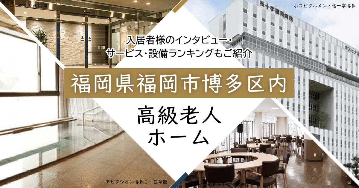 福岡県福岡市博多区内 高級老人ホーム ハイクラスな施設をご紹介 入居者様のインタビュー・サービス・設備ランキングもご紹介