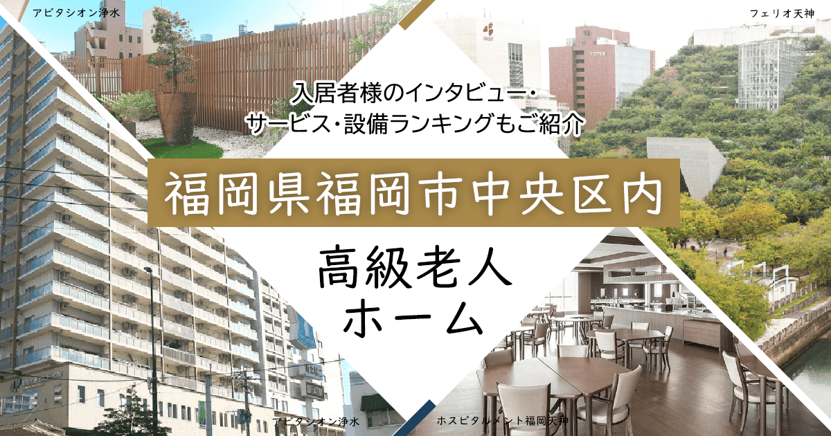 福岡県福岡市中央区内 高級老人ホーム ハイクラスな施設をご紹介 入居者様のインタビュー・サービス・設備ランキングもご紹介