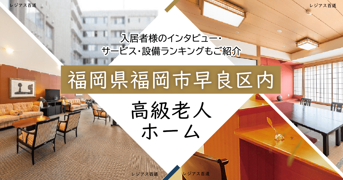 福岡県福岡市早良区内 高級老人ホーム ハイクラスな施設をご紹介 入居者様のインタビュー・サービス・設備ランキングもご紹介