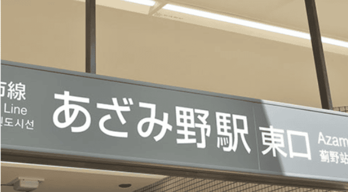 「あざみ野」駅から 徒歩3分の好立地イメージ