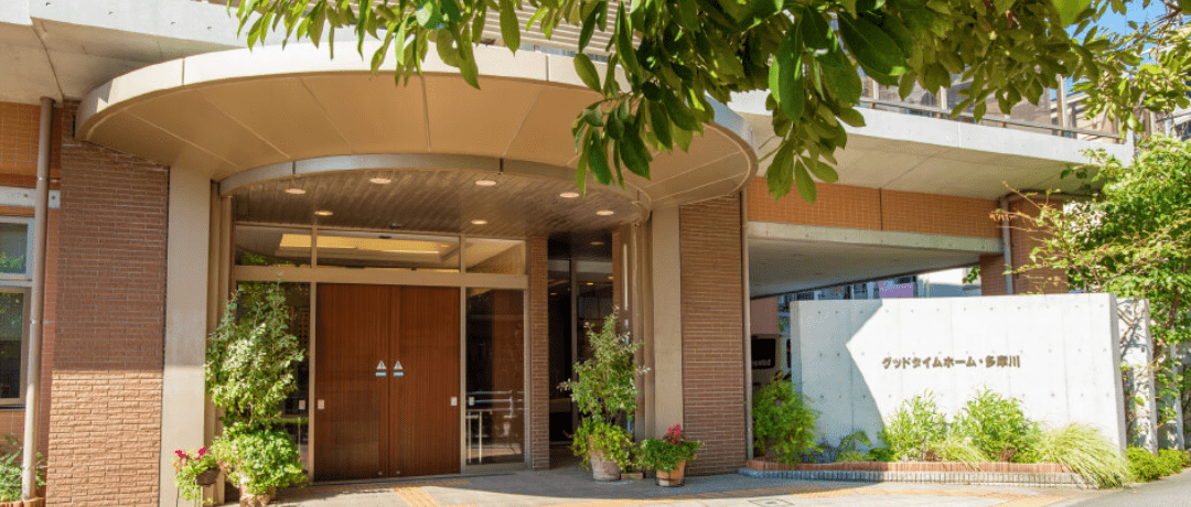 グッドタイムホーム・多摩川 施設イメージ