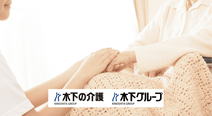 全国150施設以上を運営する木下グループの安心感