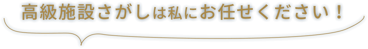 高級老人ホームさがしは私にお任せください！