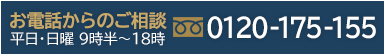 お電話からのご相談 平日・日曜 9時半～18時 0120-175-155