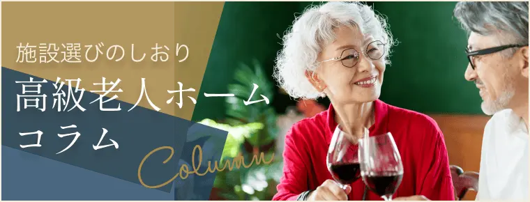 施設選びのしおり 高級老人ホーム コラム