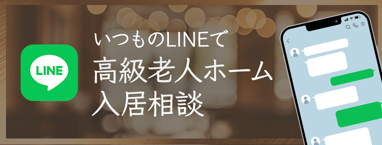 いつものLINEで高級老人ホーム入居相談