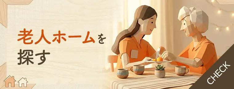 老人ホームを探す