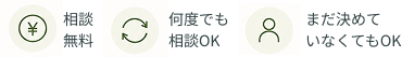 相談無料・何度でも相談OK・まだ決めていなくてもOK