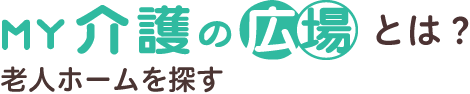 MY介護の広場とは？