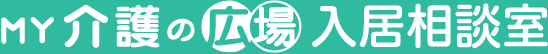 MY介護の広場 入居相談室