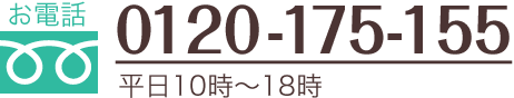お電話:0120-175-155(平日・日曜10時〜18時)