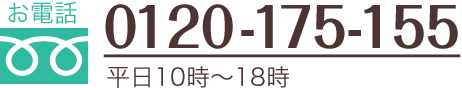 お電話：0120-175-155（平日・日曜10時〜18時）