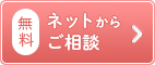 ネットからご相談