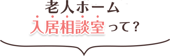 老人ホームの入居相談室って？
