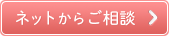 ネットからご相談