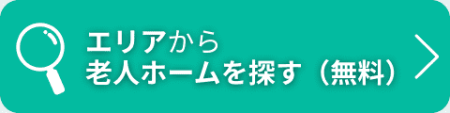 老人ホーム検索ボタン