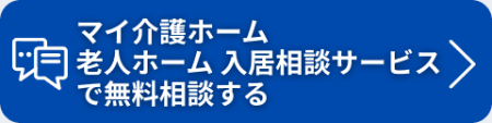 老人ホーム無料相談サービス