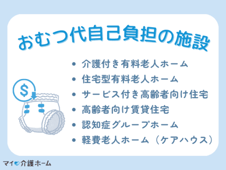 おむつ代が自己負担になる介護施設