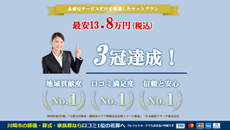 川崎・横浜で安心の家族葬なら花葬