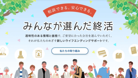 終活に役立つ情報満載!<みんなが選んだ終活>