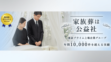 葬儀・家族葬は信頼の葬儀社<公益社>