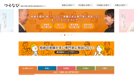 相続に強い専門家を検索するなら<つぐなび>