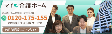 「マイ介護ホーム」入居相談室へのご相談はこちら