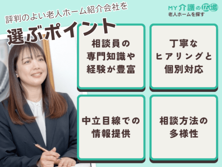評判のよい老人ホーム紹介会社を選ぶポイント