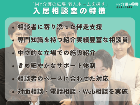 「MY介護の広場 老人ホームを探す」入居相談室の特徴