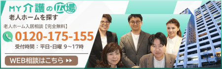 「MY介護の広場 老人ホームを探す」入居相談室へのご相談はこちら