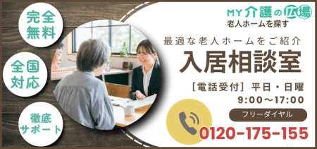 老人ホームの相談は「MY介護の広場 老人ホームを探す」入居相談室にお任せください