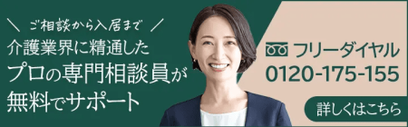 「MY介護の広場・老人ホームを探す」入居相談室 フリーダイヤル・WEB問い合わせ