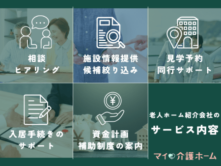 老人ホーム紹介会社の主なサービス内容