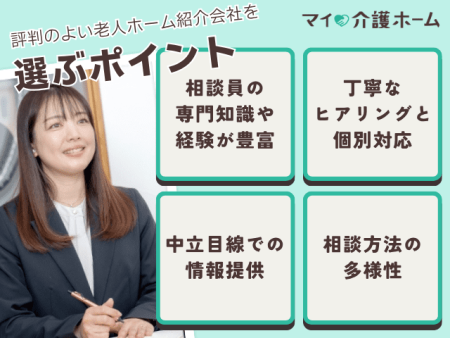 評判のよい老人ホーム紹介会社を選ぶポイント
