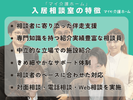 「マイ介護ホーム」入居相談室の特徴