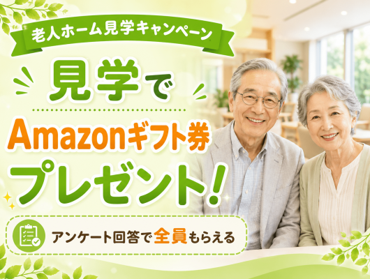 施設見学アンケートキャンペーン実施中【Amazonギフト券1,000円分】記事イメージ