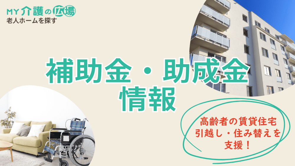 高齢者の賃貸住宅への引越し・住み替えを支援!【2025年 補助金・助成金情報】