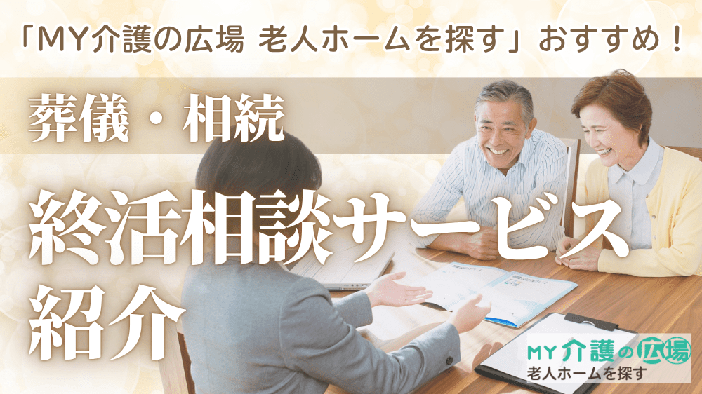 「MY介護の広場 老人ホームを探す」おすすめ！葬儀・相続などの終活相談サービスを紹介記事イメージ