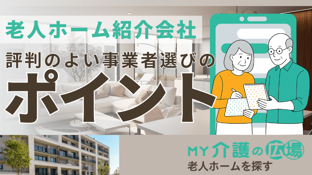 老人ホーム紹介会社とは？評判のよい事業者を選ぶポイントと注意点について記事イメージ