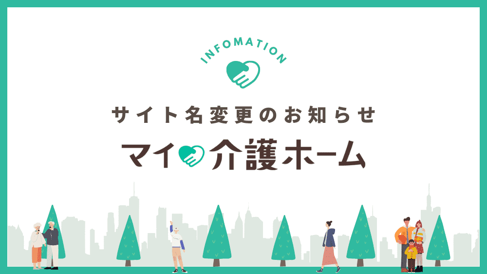 老人ホーム紹介・検索サイト「MY介護の広場 老人ホームを探す」が『マイ介護ホーム』へサイト名を変更記事イメージ